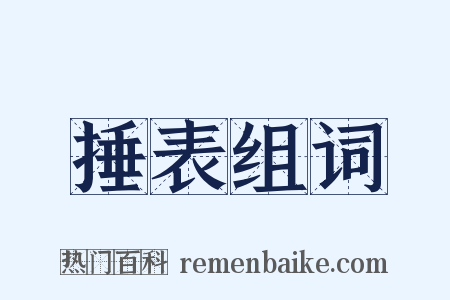 捶表组词是什么意思的图片